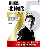 別學北極熊─創業達人的7個特質和5個觀念 (電子書)