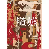 邦查女孩 (電子書)