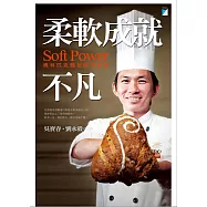 柔軟成就不凡──奧林匹克麵包師吳寶春 (電子書)
