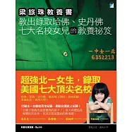 梁旅珠教養書：教出錄取哈佛、史丹佛七大名校女兒的教養祕笈 (電子書)