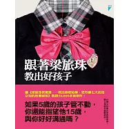 跟著梁旅珠教出好孩子 (電子書)