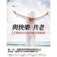 與快樂共老：15個活出自我的後青春提案 (電子書)