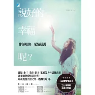 說好的幸福呢?：律師娘的愛情辯護 (電子書)