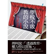 學校不敢教的小說 (電子書)