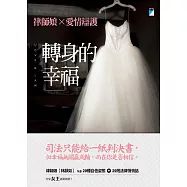 轉身的幸福──律師娘×愛情辯護 (電子書)