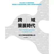 跨域策展時代：文化行銷的創意實踐心法 (電子書)