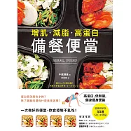【增肌.減脂.高蛋白】MEAL PREP備餐便當：營養師研發， 500卡健身瘦身便當 (電子書)
