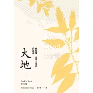大地(賽珍珠「大地三部曲」首部曲) (電子書)
