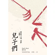 兒子們(賽珍珠「大地三部曲」二部曲) (電子書)