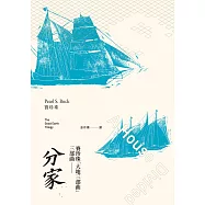 分家(賽珍珠「大地三部曲」三部曲) (電子書)