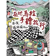 瓜地馬拉手繪旅行 (電子書)