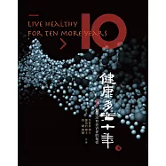 健康多活十年：醫生沒有告訴你的秘密 (電子書)