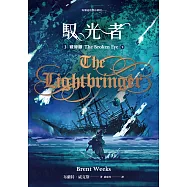 馭光者3 破碎眼(下) (電子書)