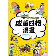 成語四格漫畫 (電子書)