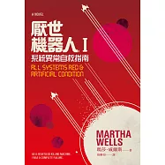 厭世機器人I：系統異常自救指南 (電子書)