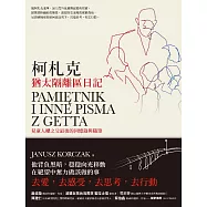柯札克猶太隔離區日記 (電子書)