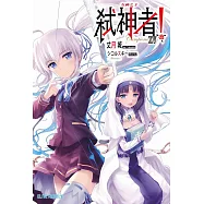 Campione弒神者(15)女神之子 (電子書)