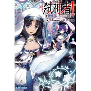 Campione弒神者(18)魔王們的斷章 (電子書)