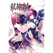 Campione弒神者(19)魔王內戰 (電子書)