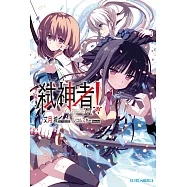 Campione弒神者(20)魔王內戰2 (電子書)