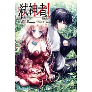 Campione弒神者(21)最後之戰(完) (電子書)