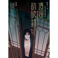 遺跡訪詭錄 (電子書)