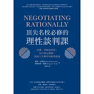 頂尖名校必修的理性談判課：哈佛、華頓商學院、MIT指定閱讀，提高人生勝率的經典指南 (電子書)