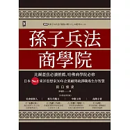 孫子兵法商學院(三版)：比爾蓋茲必讀推薦、哈佛商學院必修，日本No.1東洋思想家30年企業顧問破譯職場生存智慧 (電子書)