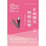 正面微笑、悄悄反擊，不受傷才能快樂工作 (電子書)