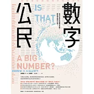 數字公民：如何打造你的識數世界觀，輕鬆成為現代公民! (電子書)