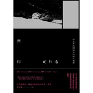 無岸的旅途：陷在時代困局中的兩岸報導 (電子書)