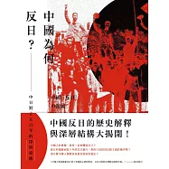 中國為何反日?：中日對立五百年的深層結構 (電子書)