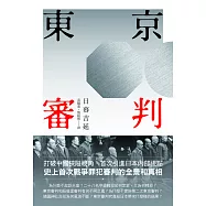 東京審判 (電子書)