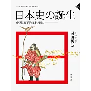 日本史的誕生：東亞視野下的日本建國史 (電子書)