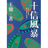 十信風暴：台灣史上最大金融弊案 (電子書)