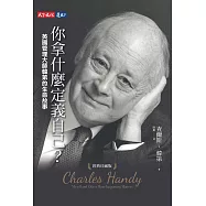 你拿什麼定義自己?：英國管理大師韓第的生命故事(經典珍藏版) (電子書)