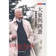 大象與跳蚤：組織與個人的新關係(經典珍藏版) (電子書)