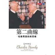 第二曲線：社會再造的新思維(經典珍藏版) (電子書)