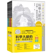 科學大師的求學、戀愛與理念-25週年典藏套書 (電子書)