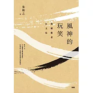 風神的玩笑：無鄉歌者江文也 (電子書)