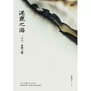 逐鹿之海：一六六一台灣之戰 (電子書)