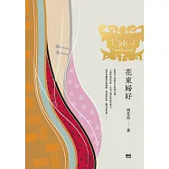 花東婦好 (電子書)