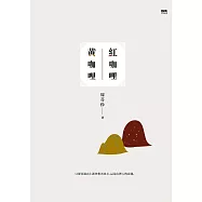 紅咖哩黃咖哩 (電子書)