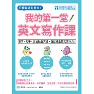 我的第一堂英文寫作課：只要從造句開始!單字、句子、文法融會貫通，自然練出英文寫作力!(附寫作範文中英對照QR碼線上音檔) (電子書)