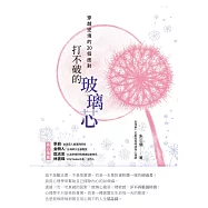 打不破的玻璃芯：穿越逆境的20個面對 (電子書)