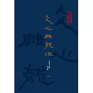 文心雕龍注 (電子書)