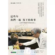 這些年 我們一起寫下的故事：泌尿科醫師和他的病人 (電子書)