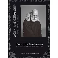 生來已逝的愛德華•高栗：「死小孩」圖文邪教教主的怪奇人生 (電子書)