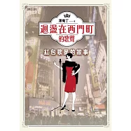 迴盪在西門町的歌聲：紅包歌星的故事 (電子書)