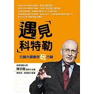 遇見科特勒 (電子書)